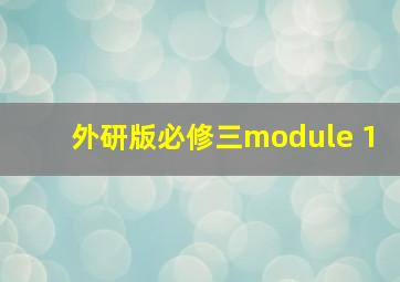 外研版必修三module 1